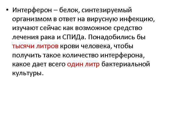  • Интерферон – белок, синтезируемый организмом в ответ на вирусную инфекцию, изучают сейчас