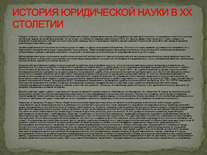 ИСТОРИЯ ЮРИДИЧЕСКОЙ НАУКИ В ХХ СТОЛЕТИИ Следует отметить, что тогда в психологической практике не