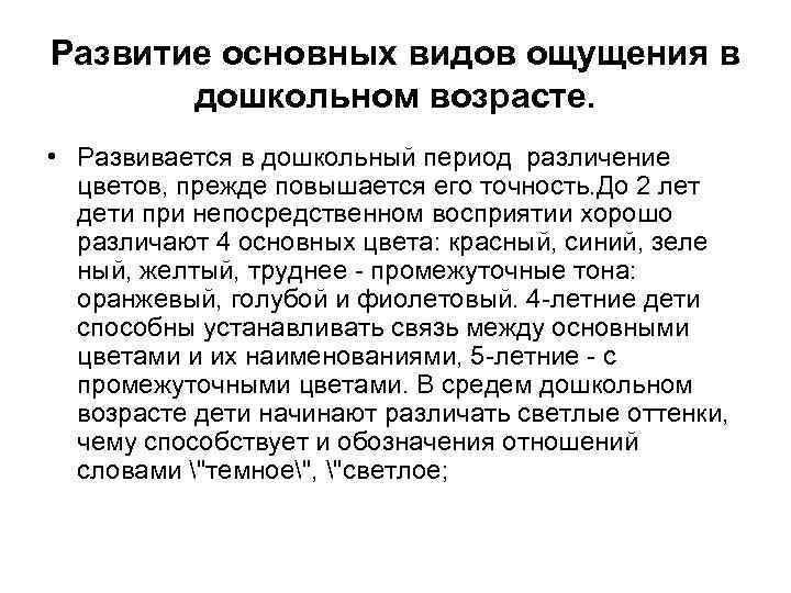 Развитие основных видов ощущения в дошкольном возрасте. • Развивается в дошкольный период различение цветов,