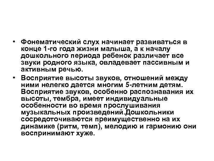  • Фонематический слух начинает развиваться в конце 1 -го года жизни малыша, а