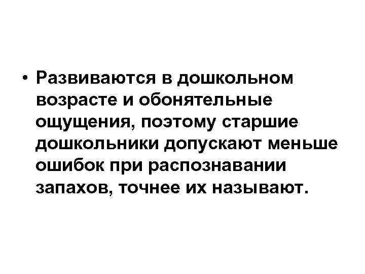  • Развиваются в дошкольном возрасте и обонятельные ощущения, поэтому старшие дошкольники допускают меньше