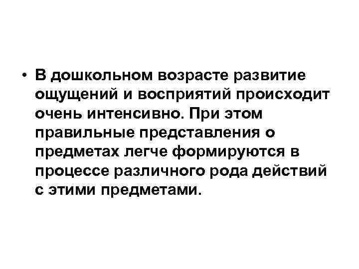 Развитие ощущений. Ощущение в дошкольном возрасте кратко. Развитие ощущений у дошкольников. Развитие ощущения в дошкольном возрасте. Особенности развития ощущения.