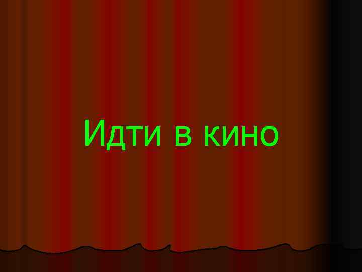 Идти в кино 