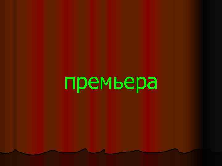премьера 
