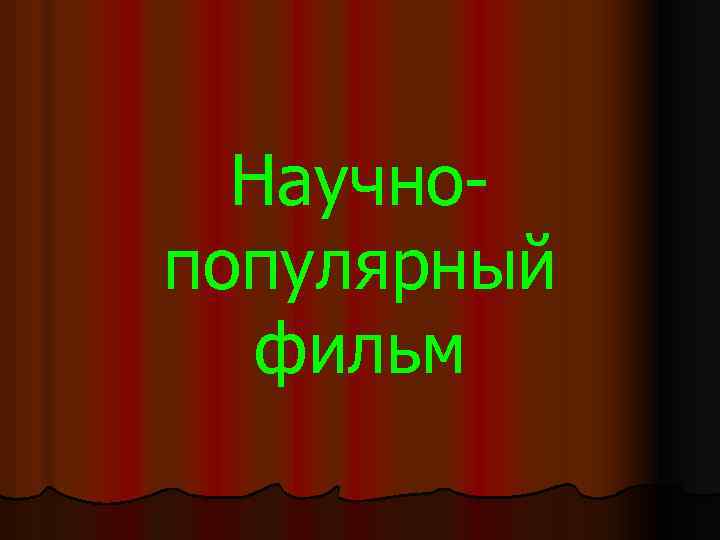 Научнопопулярный фильм 