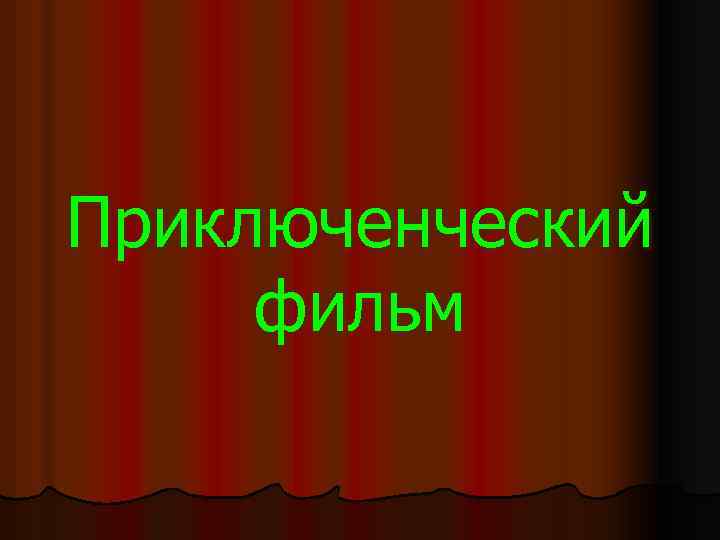 Приключенческий фильм 