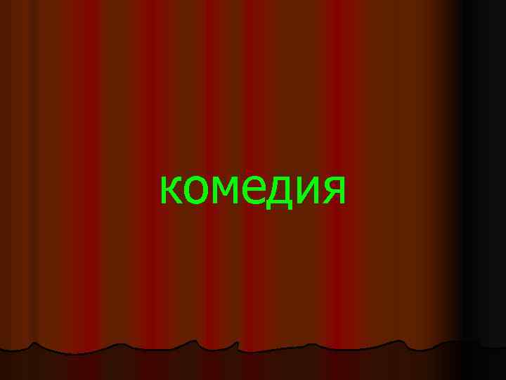 комедия 