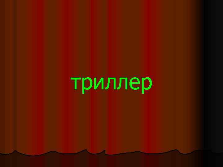 триллер 