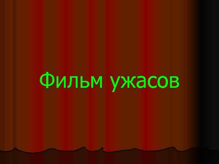 Фильм ужасов 