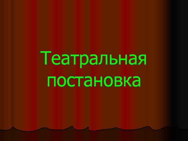 Театральная постановка 
