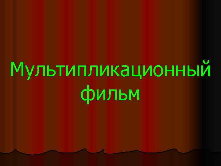 Мультипликационный фильм 