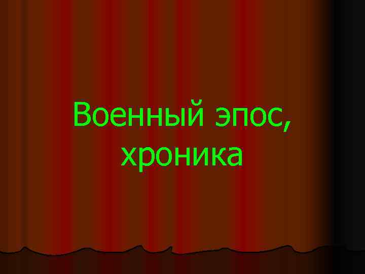 Военный эпос, хроника 