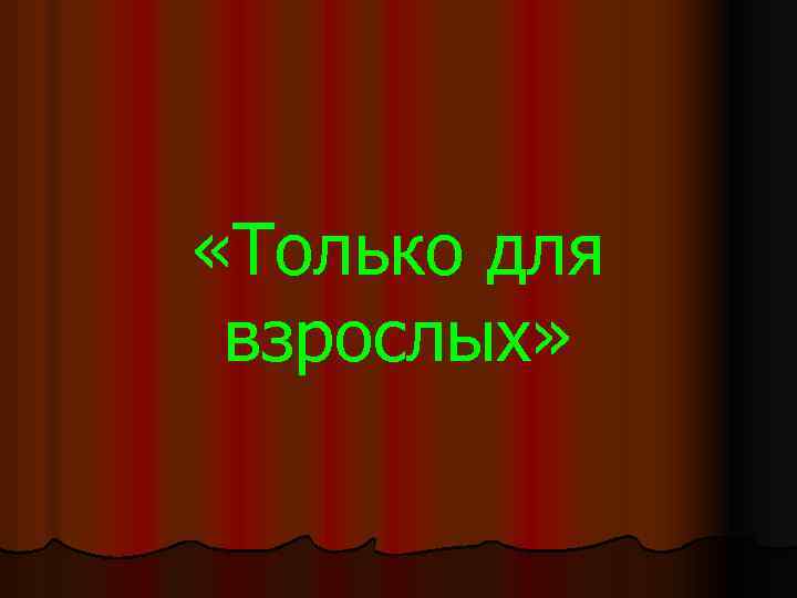  «Только для взрослых» 