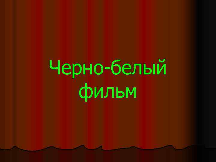 Черно-белый фильм 