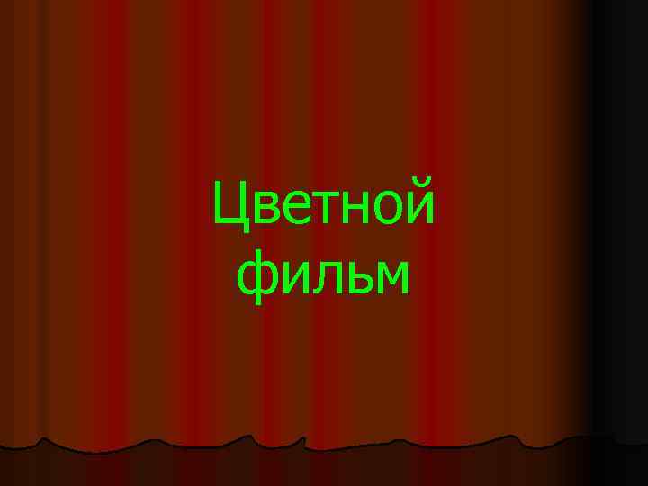 Цветной фильм 