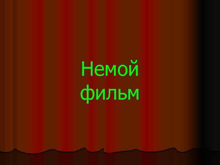 Немой фильм 