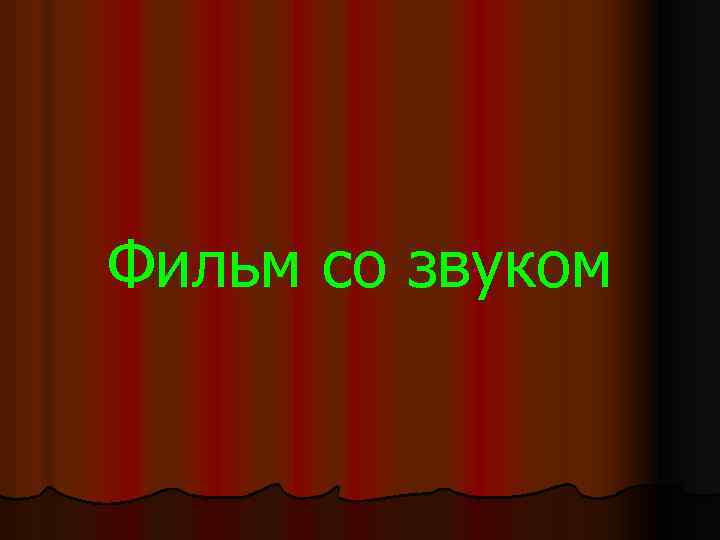 Фильм со звуком 