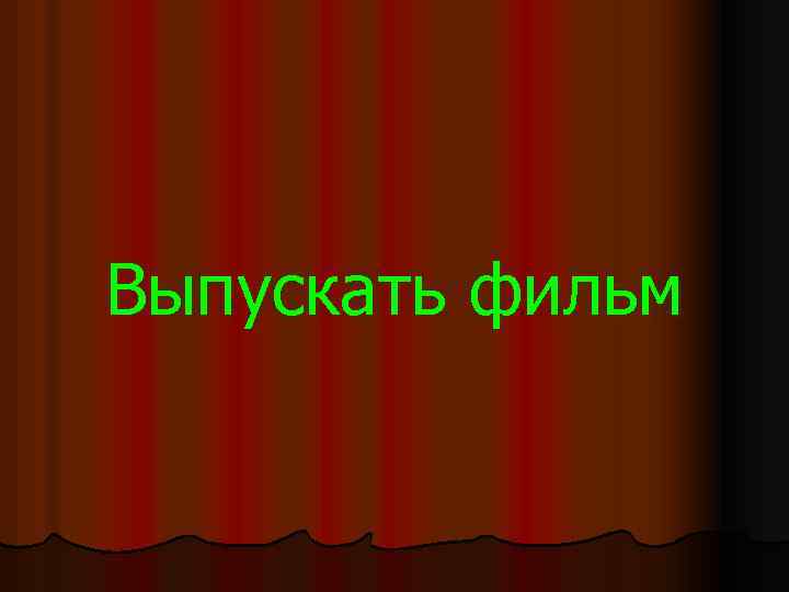 Выпускать фильм 