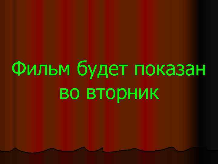 Фильм будет показан во вторник 