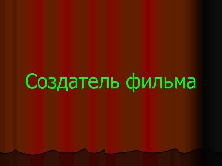 Создатель фильма 