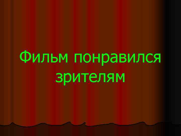 Фильм понравился зрителям 