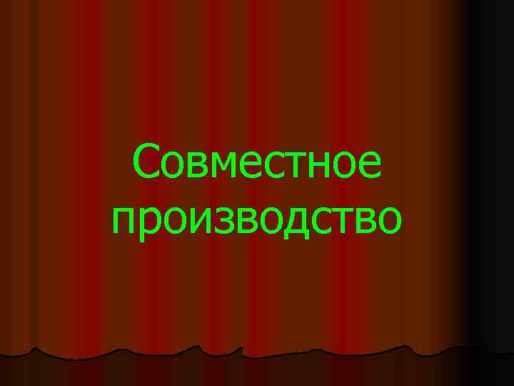 Совместное производство 