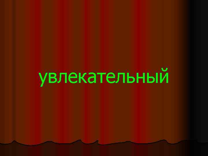 увлекательный 