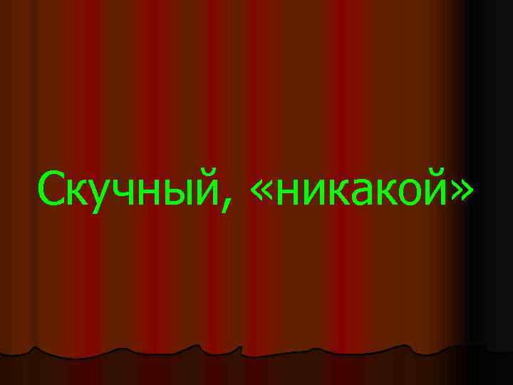 Скучный, «никакой» 