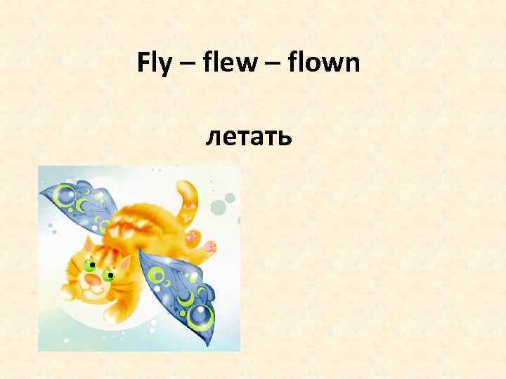 Fly как переводится на русский. Flied или Flew ?. Летать по английскому. Fly летать. Fly Flew Flown.