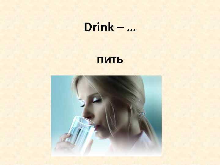 Drink – … пить 