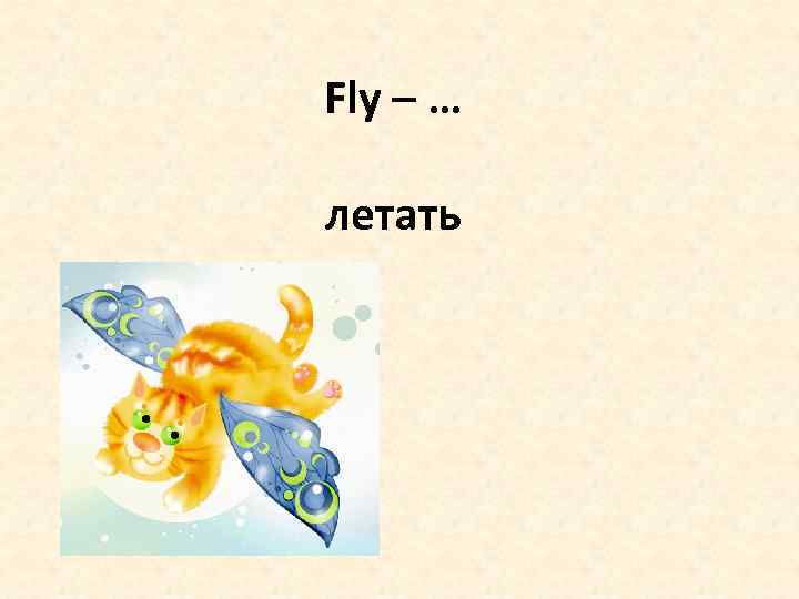 Fly – … летать 