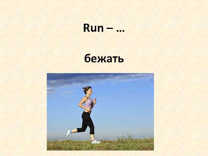 Run – … бежать 