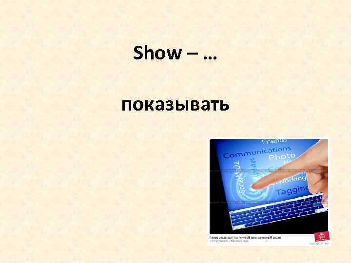 Show – … показывать 