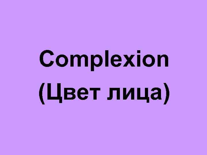 Complexion (Цвет лица) 