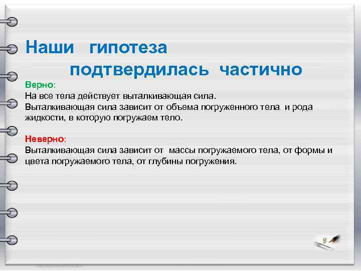 Верная гипотеза. Гипотеза не подтвердилась. Гипотеза исследования подтвердилась. Гипотеза подтверждена частично. Гипотеза поверндается.