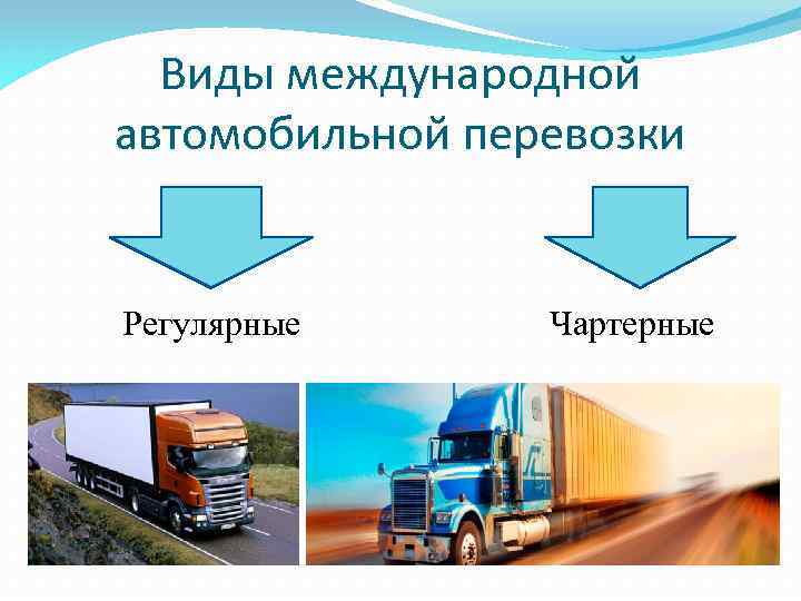 Виды перевозок грузов