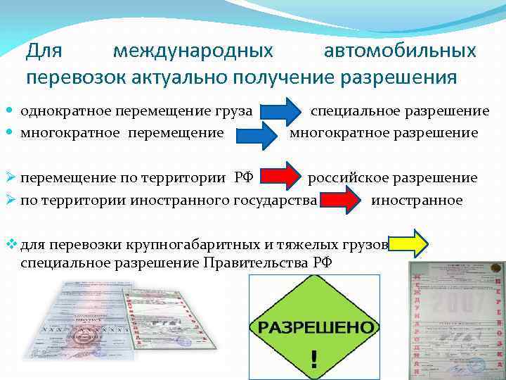 Разрешение международных автомобильных перевозок. Регулирование международных автомобильных перевозок. Разрешения на международные автомобильные перевозки. Основные документы при международных автомобильных перевозках..