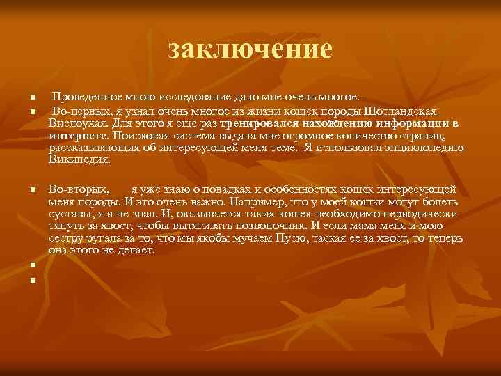 заключение n n n Проведенное мною исследование дало мне очень многое. Во-первых, я узнал