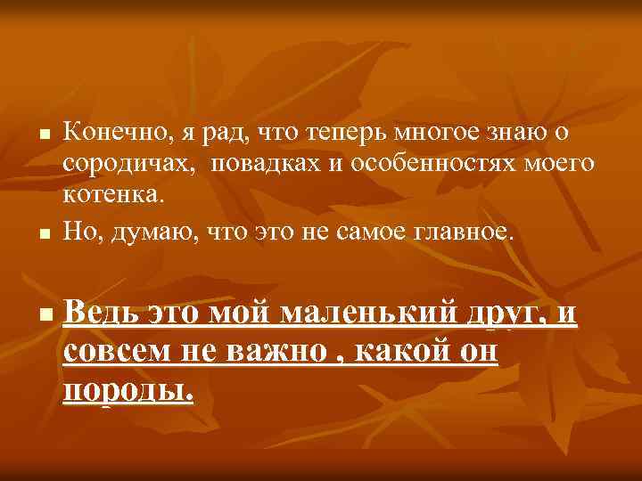 n n n Конечно, я рад, что теперь многое знаю о сородичах, повадках и