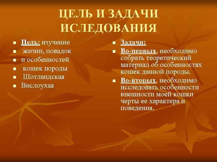 ЦЕЛЬ И ЗАДАЧИ ИСЛЕДОВАНИЯ n n n Цель: изучение жизни, повадок и особенностей кошек