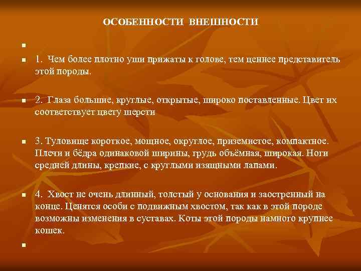 ОСОБЕННОСТИ ВНЕШНОСТИ n n n 1. Чем более плотно уши прижаты к голове, тем