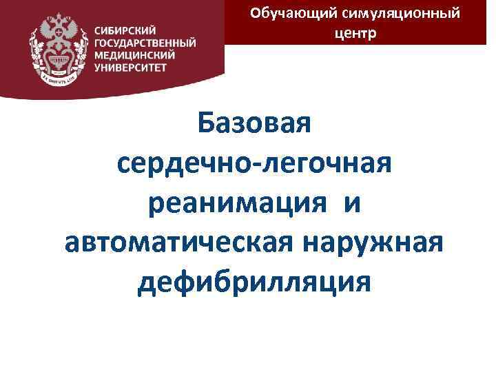 Обучающий симуляционный центр Базовая сердечно-легочная реанимация и автоматическая наружная дефибрилляция 