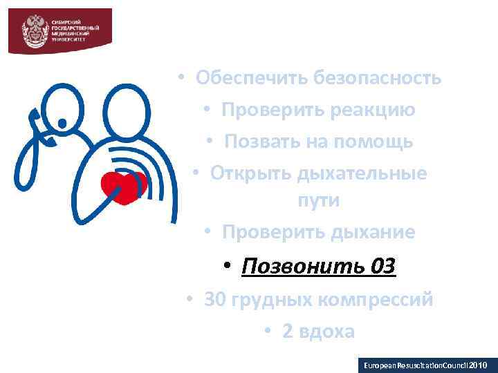  • Обеспечить безопасность • Проверить реакцию • Позвать на помощь • Открыть дыхательные