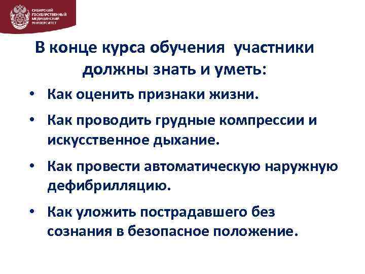 В конце курса обучения участники должны знать и уметь: • Как оценить признаки жизни.