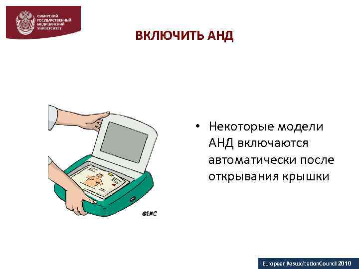 ВКЛЮЧИТЬ АНД • Некоторые модели АНД включаются автоматически после открывания крышки European. Resuscitation. Council