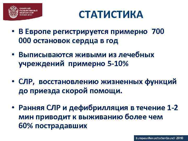 СТАТИСТИКА • В Европе регистрируется примерно 700 000 остановок сердца в год • Выписываются