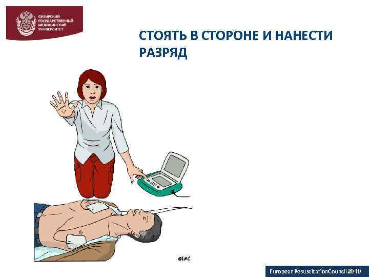 СТОЯТЬ В СТОРОНЕ И НАНЕСТИ РАЗРЯД European. Resuscitation. Council 2010 