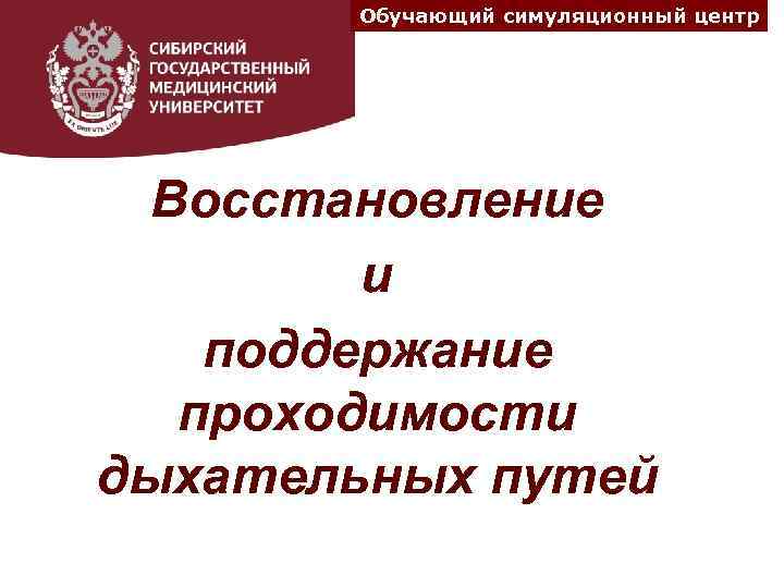 Обучающий симуляционный центр Восстановление и поддержание проходимости дыхательных путей 