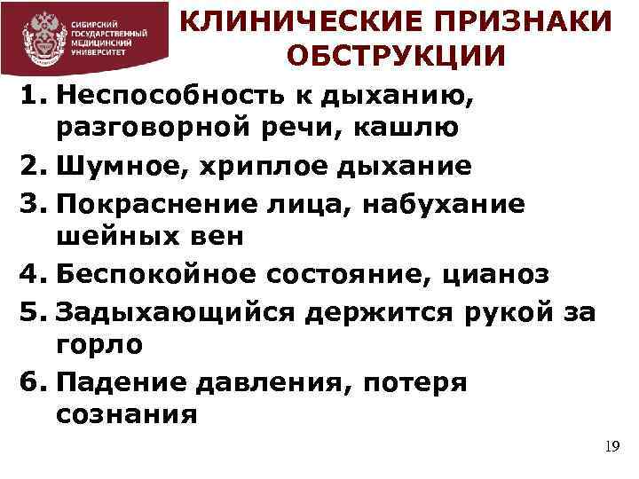 КЛИНИЧЕСКИЕ ПРИЗНАКИ ОБСТРУКЦИИ 1. Неспособность к дыханию, разговорной речи, кашлю 2. Шумное, хриплое дыхание