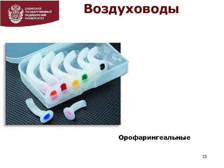 Воздуховоды Орофарингеальные 13 